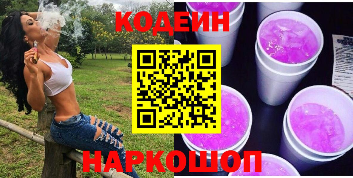 Жуковский  Codein напиток Lean (лин)  Вход с VPN 
